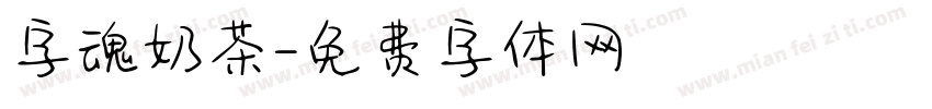 字魂奶茶字体转换