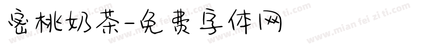 密桃奶茶字体转换