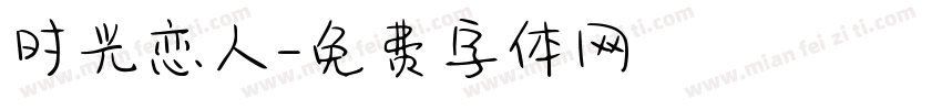 时光恋人字体转换
