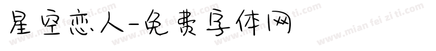 星空恋人字体转换