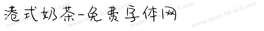 港式奶茶字体转换