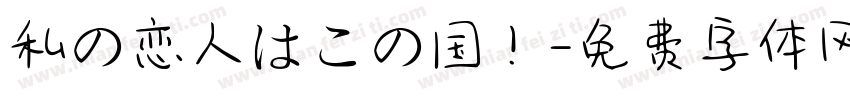 私の恋人はこの国！字体转换
