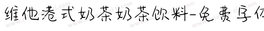 维他港式奶茶奶茶饮料字体转换