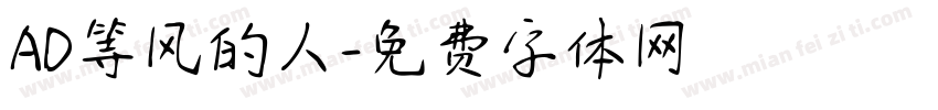 AD等风的人字体转换