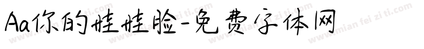 Aa你的娃娃脸字体转换