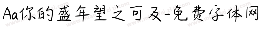 Aa你的盛年望之可及字体转换