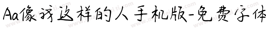 Aa像我这样的人手机版字体转换
