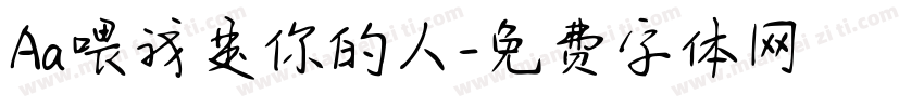 Aa喂我是你的人字体转换