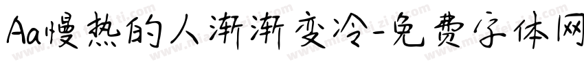 Aa慢热的人渐渐变冷字体转换