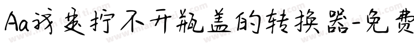 Aa我是拧不开瓶盖的转换器字体转换