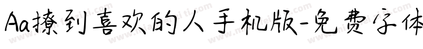 Aa撩到喜欢的人手机版字体转换