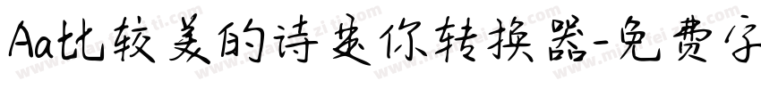 Aa比较美的诗是你转换器字体转换