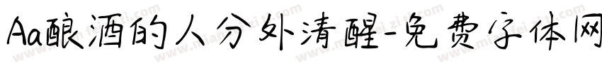 Aa酿酒的人分外清醒字体转换