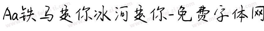 Aa铁马是你冰河是你字体转换