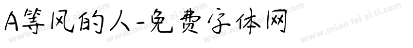 A等风的人字体转换