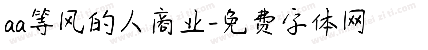 aa等风的人商业字体转换