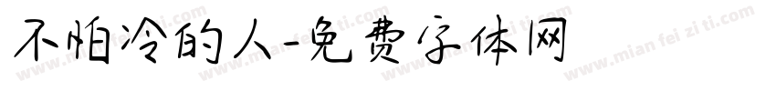 不怕冷的人字体转换