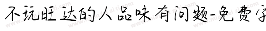 不玩旺达的人品味有问题字体转换