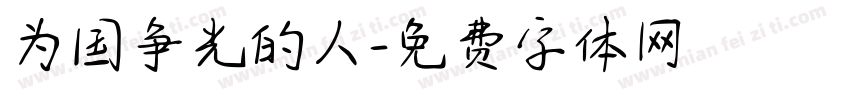 为国争光的人字体转换