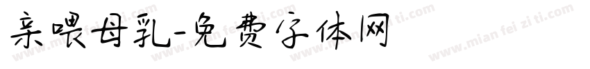 亲喂母乳字体转换