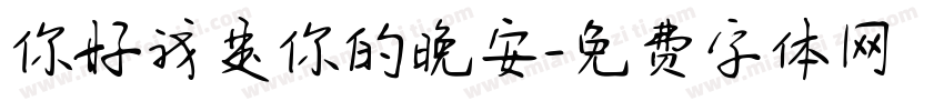 你好我是你的晚安字体转换
