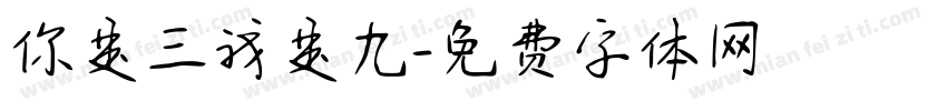 你是三我是九字体转换