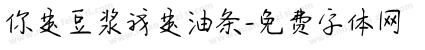 你是豆浆我是油条字体转换