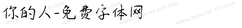 你的人字体转换