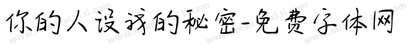 你的人设我的秘密字体转换