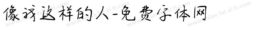 像我这样的人字体转换