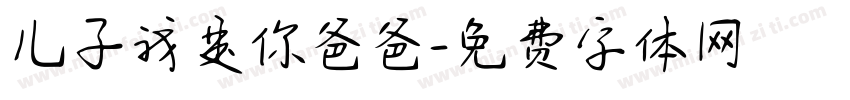 儿子我是你爸爸字体转换