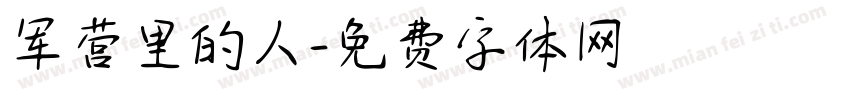 军营里的人字体转换