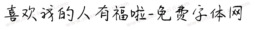 喜欢我的人有福啦字体转换