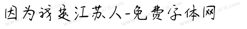 因为我是江苏人字体转换