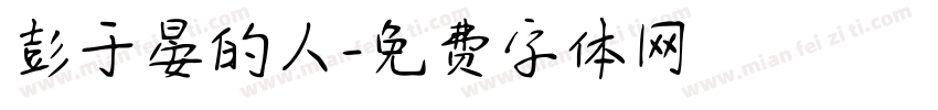 彭于晏的人字体转换