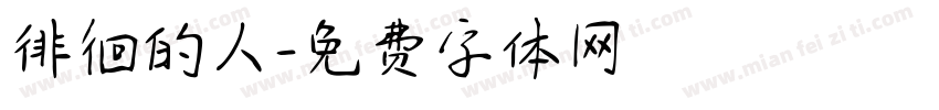 徘徊的人字体转换