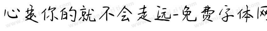 心是你的就不会走远字体转换