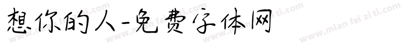 想你的人字体转换