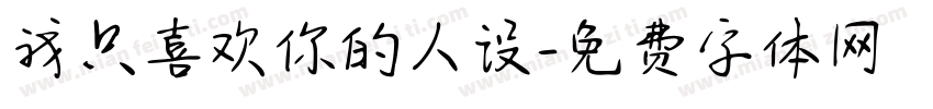 我只喜欢你的人设字体转换