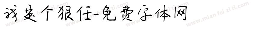 我是个狠任字体转换
