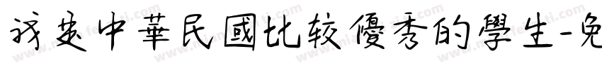 我是中華民國比较優秀的學生字体转换