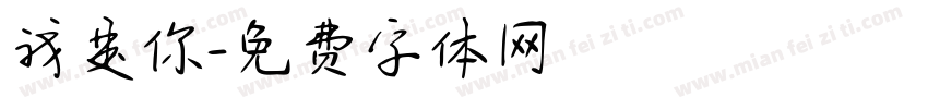 我是你字体转换