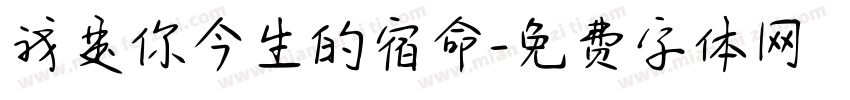 我是你今生的宿命字体转换 我是你今生的宿命字体转换