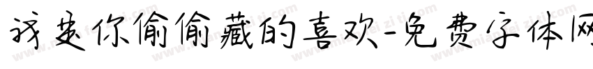我是你偷偷藏的喜欢字体转换