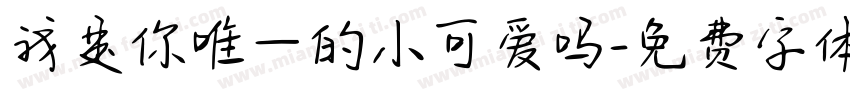我是你唯一的小可爱吗字体转换 我是你唯一的小可爱吗字体转换
