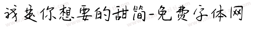 我是你想要的甜简字体转换