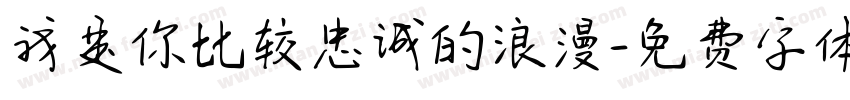我是你比较忠诚的浪漫字体转换
