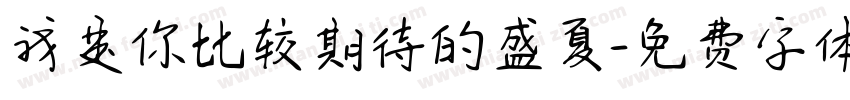 我是你比较期待的盛夏字体转换