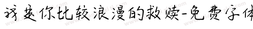 我是你比较浪漫的救赎字体转换