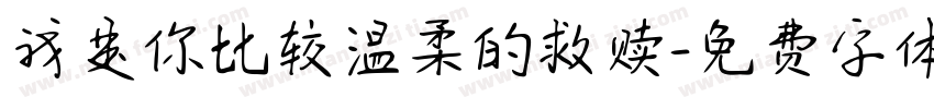 我是你比较温柔的救赎字体转换
